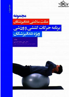 مجموعه مثلث سلامتی دندانپزشکان جلد چهارم برنامه حرکات کششی و ورزشی ویژه دندانپزشکان