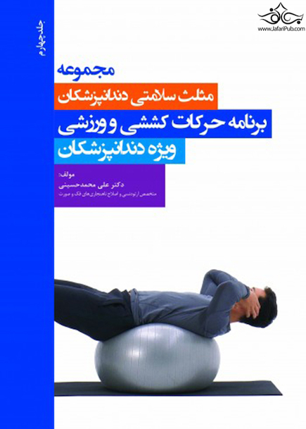 مجموعه مثلث سلامتی دندانپزشکان جلد چهارم برنامه حرکات کششی و ورزشی ویژه دندانپزشکان