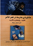 مشاوره مدرسه در عصر حاضر نظریه، پژوهش و کاربرد