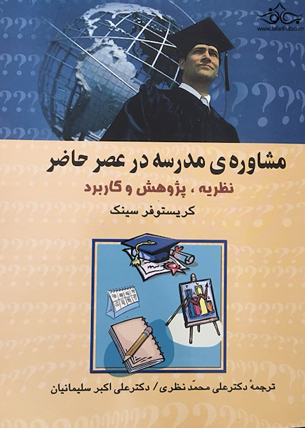 مشاوره مدرسه در عصر حاضر نظریه، پژوهش و کاربرد
