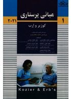 مبانی پرستاری کوزیر و ارب 2021 جلد اول