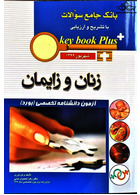 key book plus بانک جامع سوالات زنان و زایمان آزمون دانشنامه تخصصی (بورد) شهریور 1399