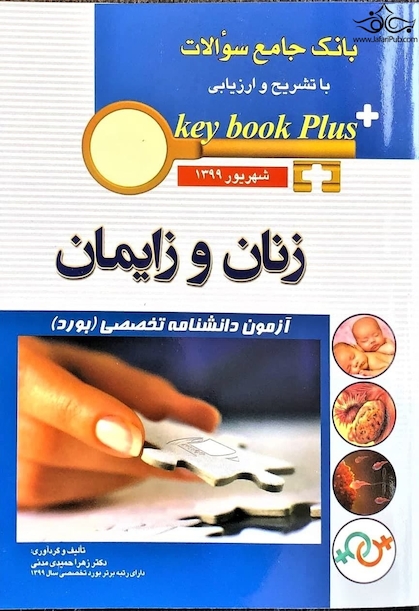 key book plus بانک جامع سوالات زنان و زایمان آزمون دانشنامه تخصصی (بورد) شهریور 1399