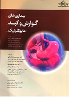 بیماری های گوارش و کبد مایوکلینیک