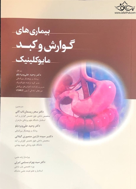 بیماری های گوارش و کبد مایوکلینیک