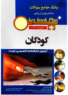 key book plus بانک جامع سوالات کودکان شهریور 1399