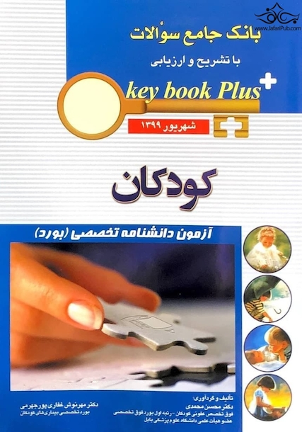 key book plus بانک جامع سوالات کودکان شهریور 1399