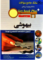 key book plus بانک جامع سوالات بیهوشی شهریور 1399