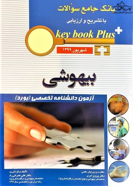 key book plus بانک جامع سوالات بیهوشی شهریور 1399