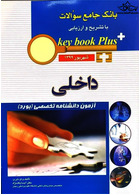 key book plus بانک جامع سوالات داخلی شهریور 1399