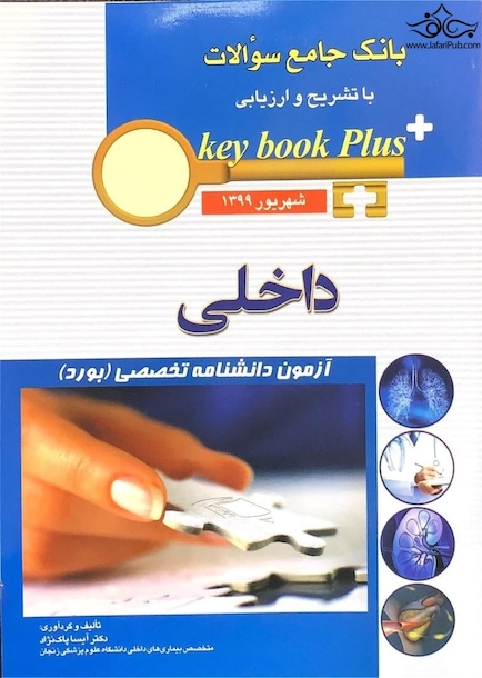 key book plus بانک جامع سوالات داخلی شهریور 1399