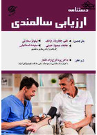 دستنامه ارزیابی سالمندی