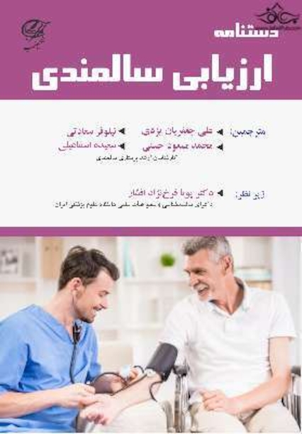 دستنامه ارزیابی سالمندی