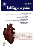 اصول پایه سندروم بروگادا