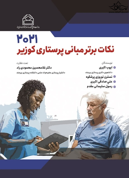 نکات برتر مبانی پرستاری کوزیر 2021