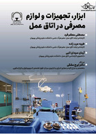 ابزار، تجهیزات و لوازم پزشکی در اتاق عمل