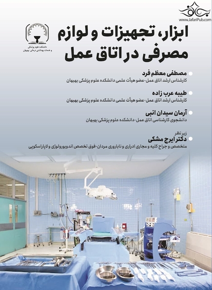 ابزار، تجهیزات و لوازم پزشکی در اتاق عمل