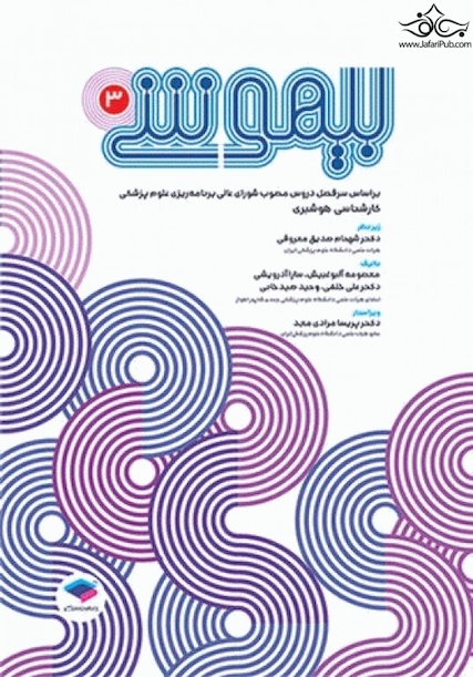 بیهوشی 3