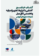 کتاب جامع آشنایی با ابزارها و تجهیزات پایه و تخصصی اتاق عمل همراه با سناریوهای آموزشی