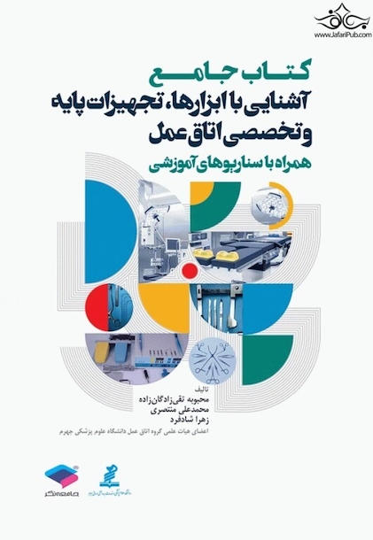 کتاب جامع آشنایی با ابزارها و تجهیزات پایه و تخصصی اتاق عمل همراه با سناریوهای آموزشی