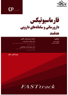 فارماسیوتیکس دارورسانی و سامانه های دارویی هدفمند