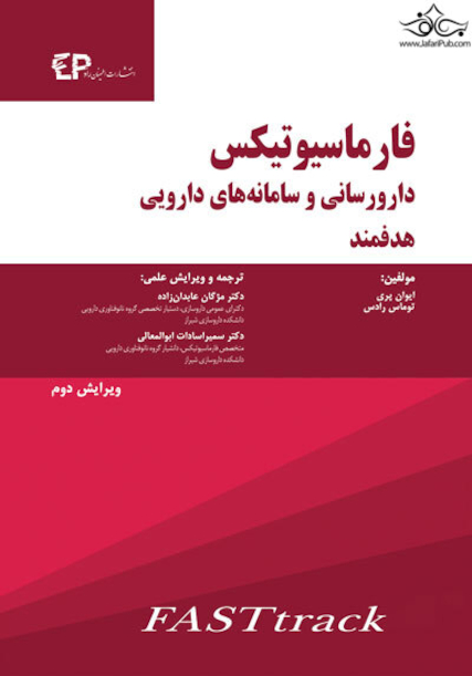 فارماسیوتیکس دارورسانی و سامانه های دارویی هدفمند