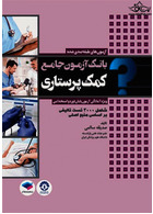 بانک آزمون جامع طبقه بندی شده کمک پرستاری