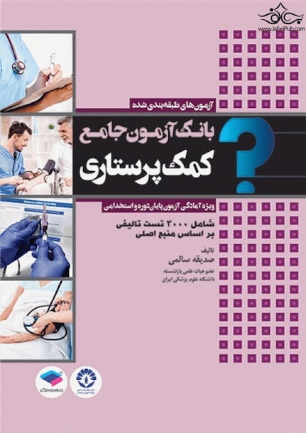بانک آزمون جامع طبقه بندی شده کمک پرستاری