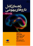 راهنمای کامل داروهای بیهوشی