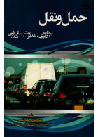 حمل و نقل، برنامه ریزی، مدیریت، سازماندهی