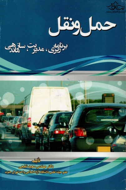 حمل و نقل، برنامه ریزی، مدیریت، سازماندهی