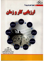 ارزیابی کار و زمان