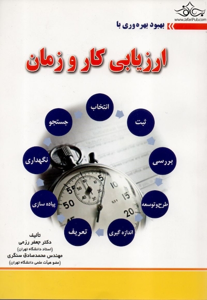 ارزیابی کار و زمان
