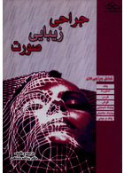 جراحی زیبایی صورت