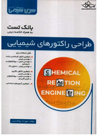 طراحی راکتورهای شیمیایی