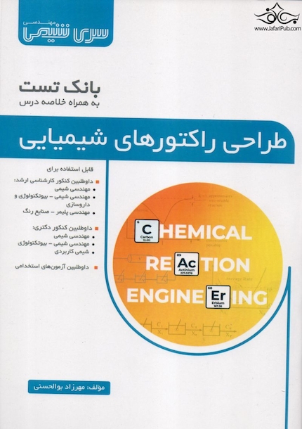 طراحی راکتورهای شیمیایی