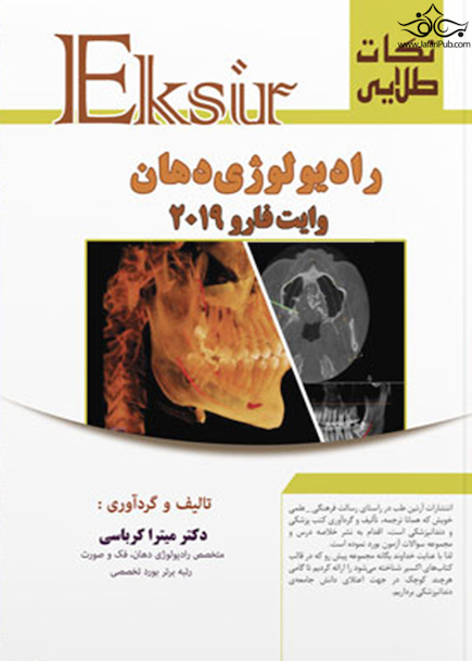 Eksir نکات طلایی رادیولوژی دهان وایت فارو 2019