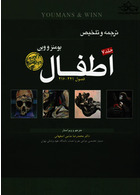 ترجمه و تلخیص یومنز و وین اطفال 2017 جلد7