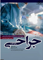 مجموعه پرسش ها و پاسخ های تشریحی آزمون فوق تخصص جراحی 99