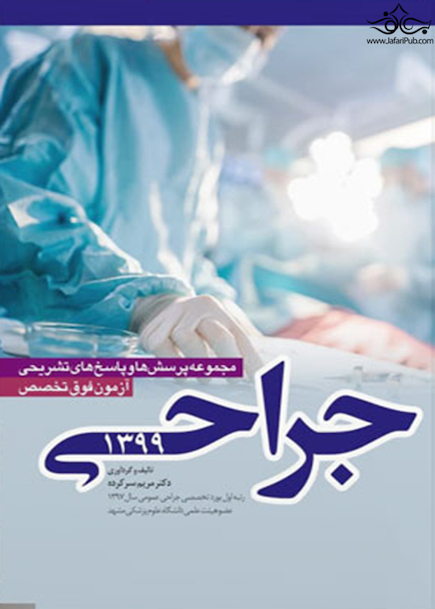 مجموعه پرسش ها و پاسخ های تشریحی آزمون فوق تخصص جراحی 99
