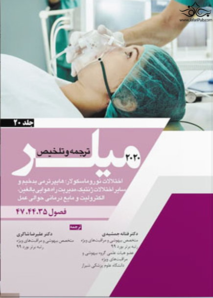 ترجمه و تلخیص میلر 2020 جلد 20 فصول 47 - 44 -35