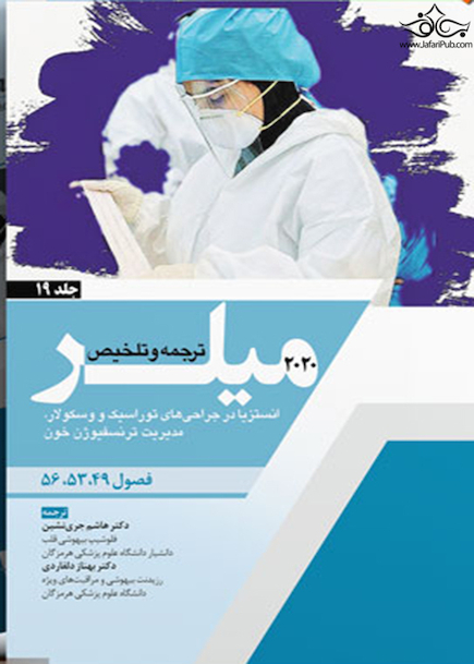 ترجمه و تلخیص میلر 2020 جلد19 فصول 56 - 53 - 49
