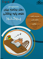 دفتر برنامه ریزی علوم پایه پزشکی پروگنوز 1400