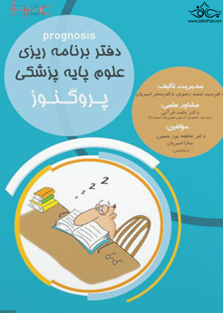 دفتر برنامه ریزی علوم پایه پزشکی پروگنوز 1400
