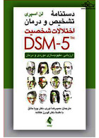 دستنامه تشخیص و درمان اختلالات شخصیت DSM-5 ارزیابی، مفهوم سازی موردی و درمان