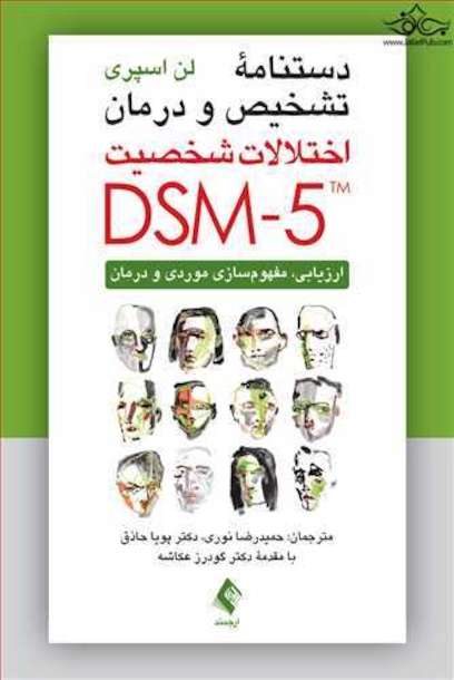 دستنامه تشخیص و درمان اختلالات شخصیت DSM-5 ارزیابی، مفهوم سازی موردی و درمان