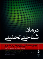 درمان شناختی تحلیلی مجموعه تندآموز روان درمانی و مشاوره