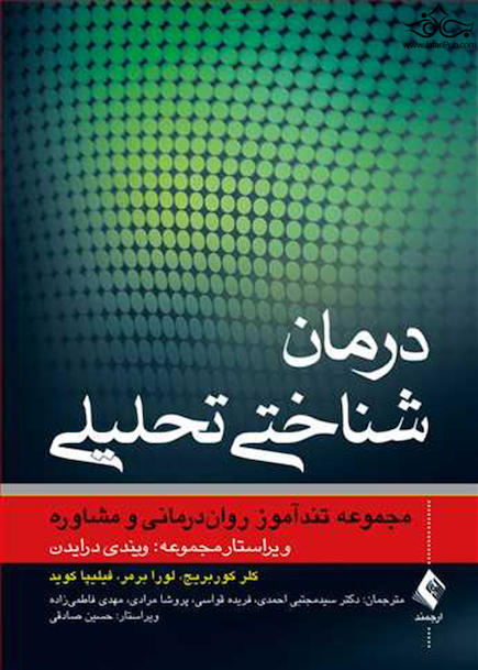 درمان شناختی تحلیلی مجموعه تندآموز روان درمانی و مشاوره