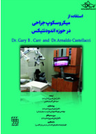 استفاده از میکروسکوپ جراحی در حوزه اندودنتیکس