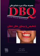 DBQ تشخیص و بیماری های دهان مجموعه سوالات بورد دندانپزشکی
